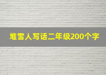 堆雪人写话二年级200个字