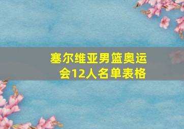 塞尔维亚男篮奥运会12人名单表格