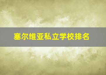 塞尔维亚私立学校排名