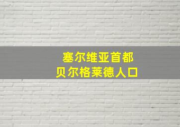 塞尔维亚首都贝尔格莱德人口