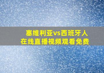 塞维利亚vs西班牙人在线直播视频观看免费