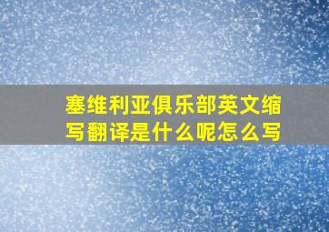 塞维利亚俱乐部英文缩写翻译是什么呢怎么写