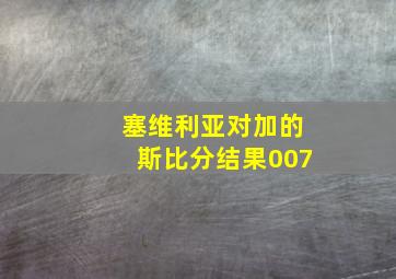 塞维利亚对加的斯比分结果007