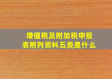 增值税及附加税申报表附列资料五类是什么