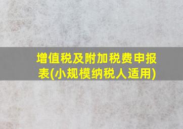 增值税及附加税费申报表(小规模纳税人适用)