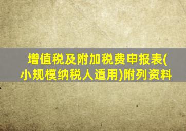 增值税及附加税费申报表(小规模纳税人适用)附列资料