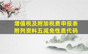 增值税及附加税费申报表附列资料五减免性质代码