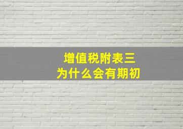 增值税附表三为什么会有期初