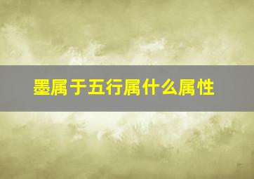 墨属于五行属什么属性