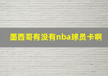 墨西哥有没有nba球员卡啊