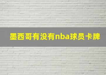 墨西哥有没有nba球员卡牌