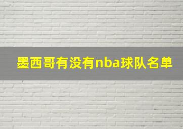 墨西哥有没有nba球队名单