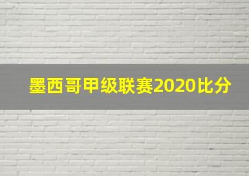 墨西哥甲级联赛2020比分