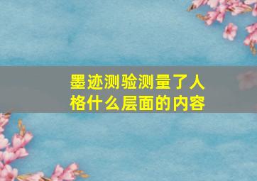 墨迹测验测量了人格什么层面的内容