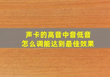 声卡的高音中音低音怎么调能达到最佳效果