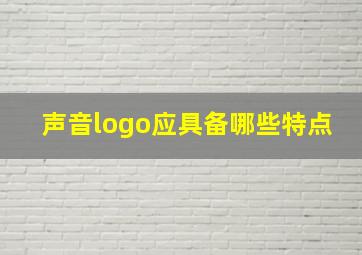 声音logo应具备哪些特点