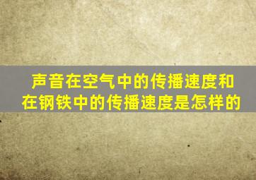 声音在空气中的传播速度和在钢铁中的传播速度是怎样的