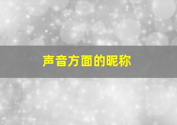 声音方面的昵称