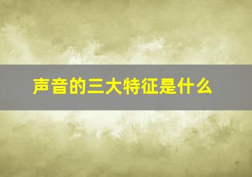 声音的三大特征是什么