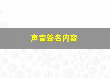 声音签名内容