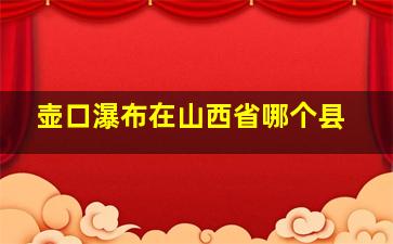 壶口瀑布在山西省哪个县