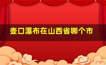 壶口瀑布在山西省哪个市