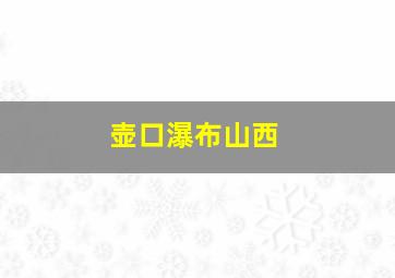 壶口瀑布山西