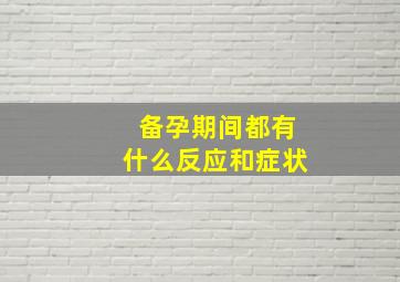 备孕期间都有什么反应和症状