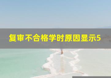 复审不合格学时原因显示5