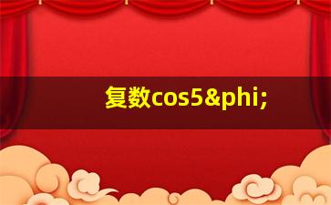 复数cos5φ