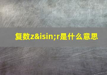 复数z∈r是什么意思