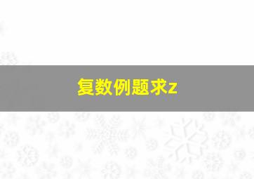 复数例题求z