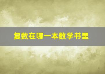 复数在哪一本数学书里