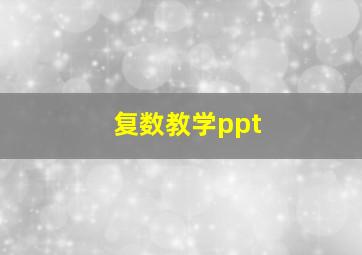 复数教学ppt