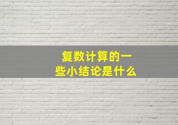 复数计算的一些小结论是什么