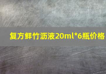 复方鲜竹沥液20ml*6瓶价格