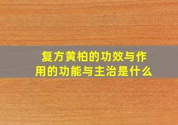 复方黄柏的功效与作用的功能与主治是什么