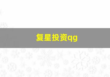 复星投资qg