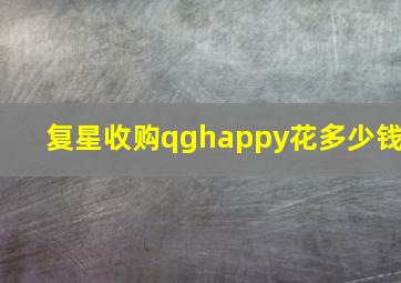 复星收购qghappy花多少钱