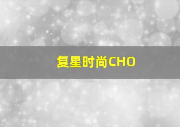 复星时尚CHO