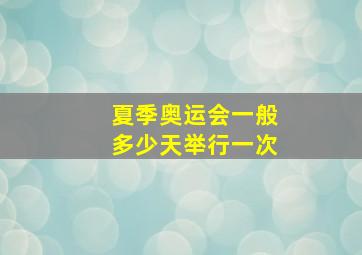 夏季奥运会一般多少天举行一次