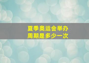 夏季奥运会举办周期是多少一次