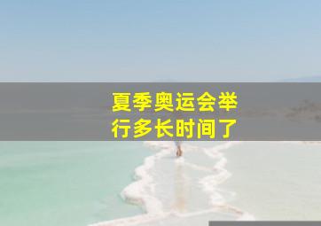 夏季奥运会举行多长时间了