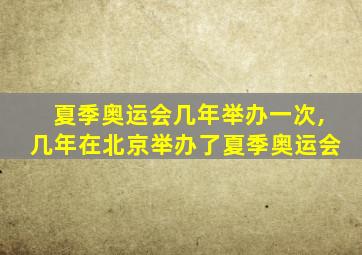 夏季奥运会几年举办一次,几年在北京举办了夏季奥运会