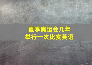 夏季奥运会几年举行一次比赛英语