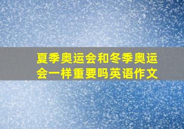 夏季奥运会和冬季奥运会一样重要吗英语作文