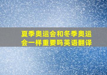 夏季奥运会和冬季奥运会一样重要吗英语翻译