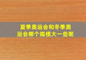 夏季奥运会和冬季奥运会哪个规模大一些呢