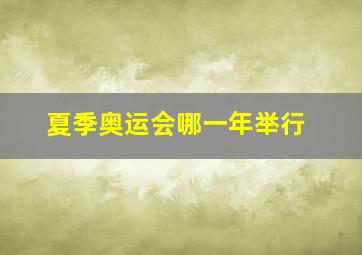 夏季奥运会哪一年举行