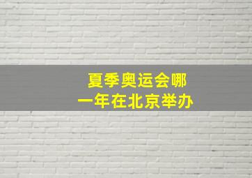 夏季奥运会哪一年在北京举办